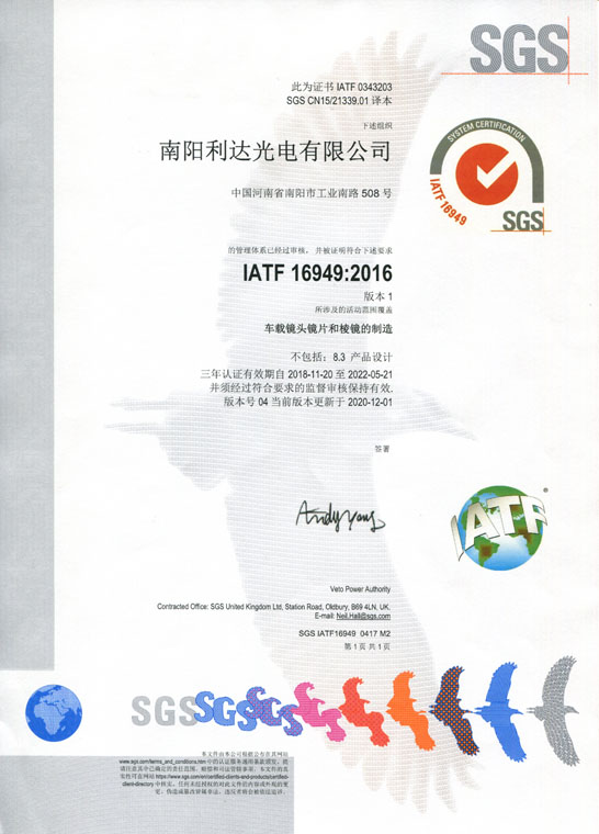 IATF16949證書(shū) 車(chē)載鏡頭鏡片、棱鏡（中文）